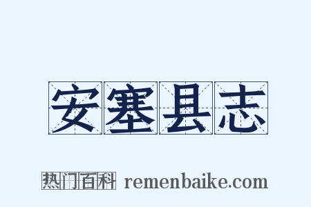 安塞县志是什么意思的图片